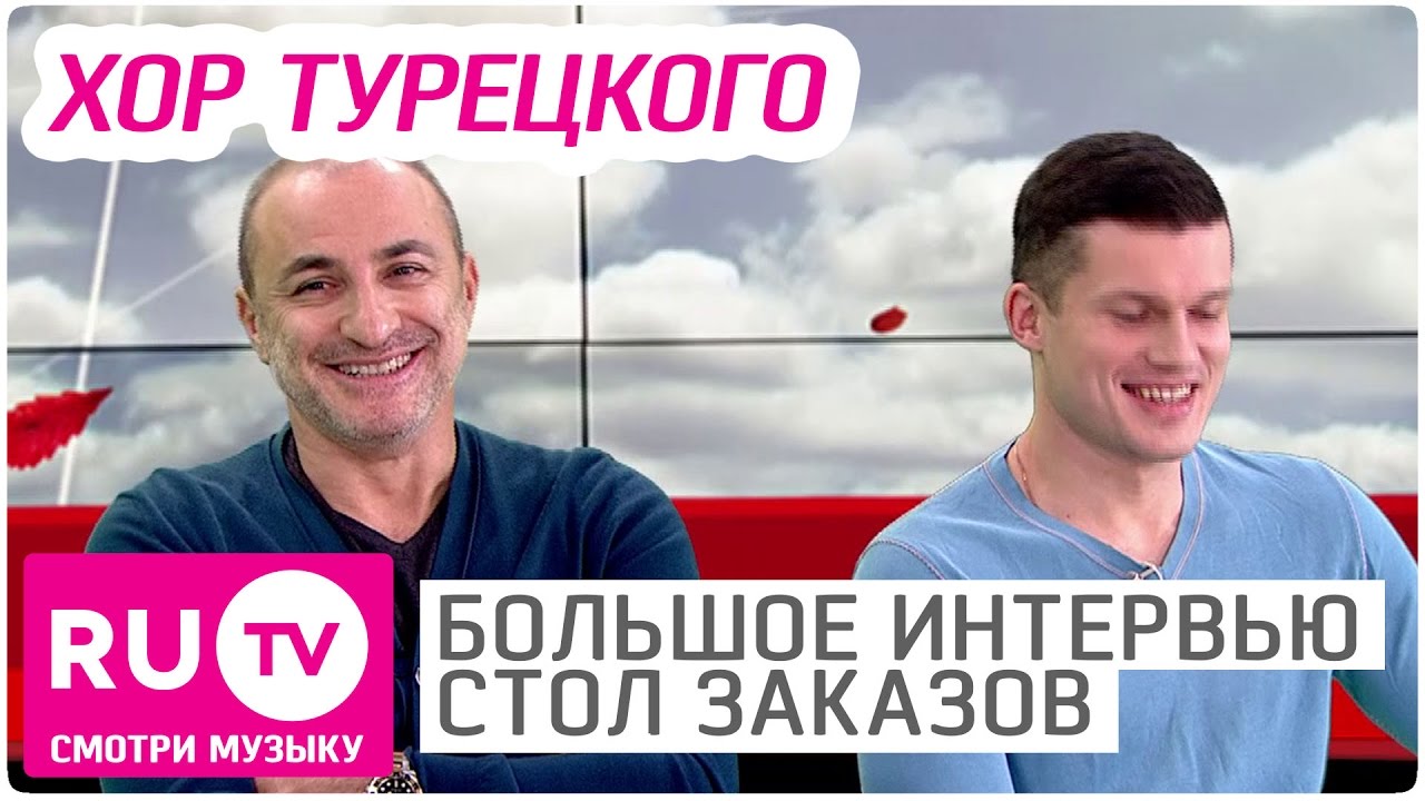 Хор Турецкого - Большое Интервью в 
