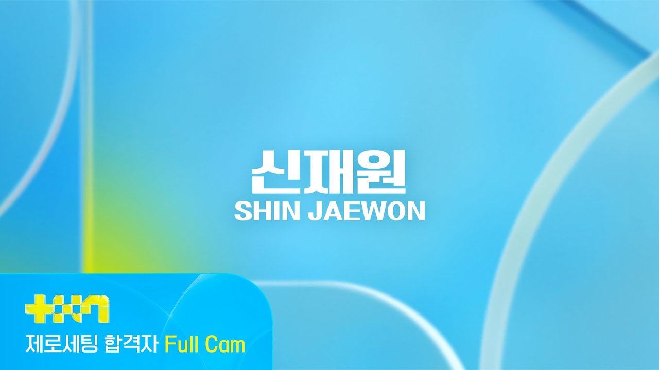 [PROJECT 7] 신재원 SHIN JAEWON | 제로세팅 합격자 Full Cam