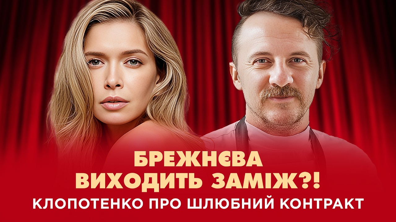 Брежнєва виходить заміж втретє?! Клопотенко про шлюбний контракт | Шо По Шоу