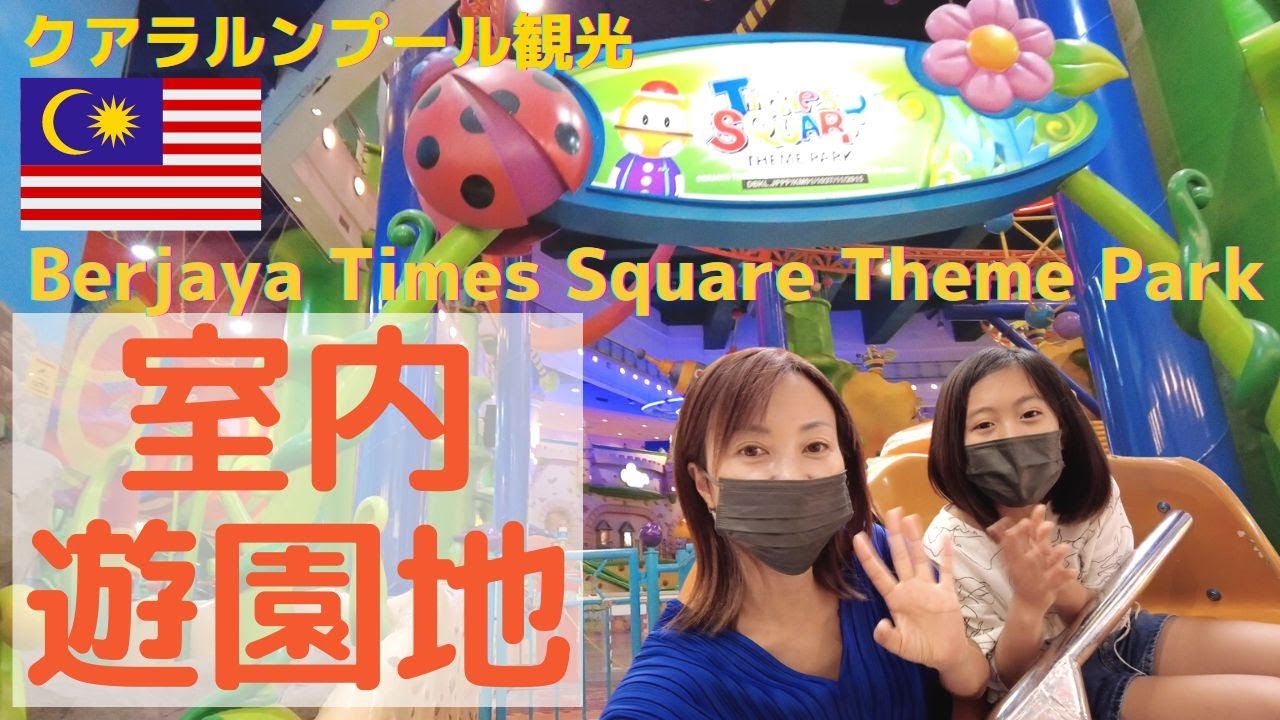 【クアラルンプール観光】室内遊園地・テーマパーク　Berjaya Times Square Theme Park