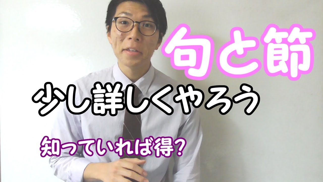 【高校英語】句と節～少し詳しく～ 1-2【英文法】