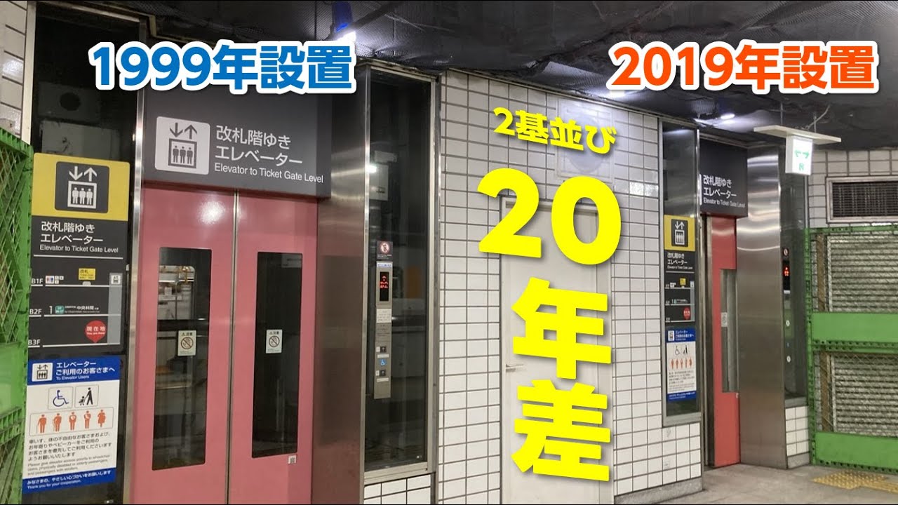 【駅に２基並び!?】桜新町駅のエレベーター（日立）