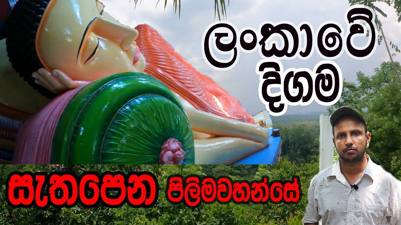 sri lankan biggest lying buddha statue.... ගලගොඩ  සැතපෙන පිළිමවහන්සේ