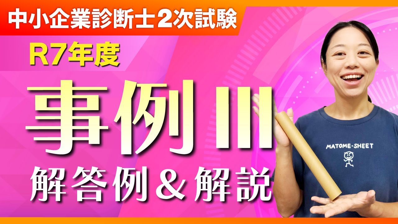【R7年度 事例Ⅲ】まとめシート流 解答例＆ポイント解説_第381回 #中小企業診断士2次試験