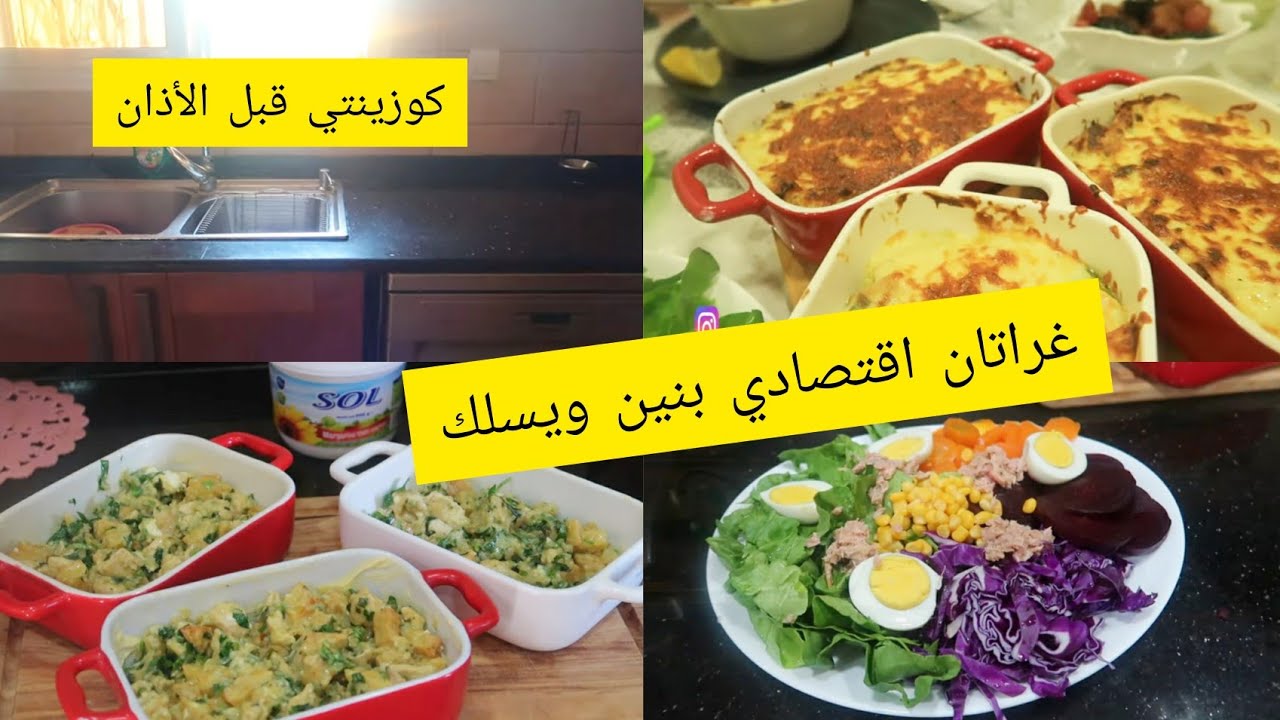 غراتان بنة وخفة يسلكك في هذا الشهر👌كيفاش تكون كوزينتي قبل المغرب نشارككم كل أسراري