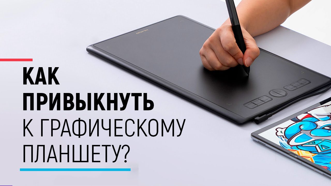 Как привыкнуть к графическому планшету? Полная версия.