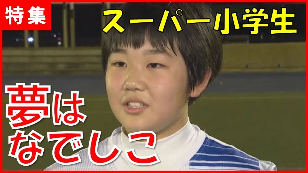 【超小学生級】キック力がえぐい！女子サッカー期待の新星