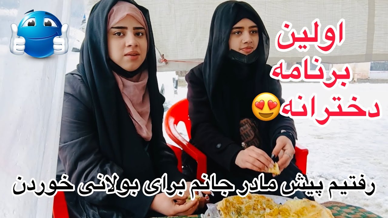 ولاگ فامیلی ما / امروز همرای نیلوفر جان رفتیم پیش مادر جانم برای بولانی خوردن 😍