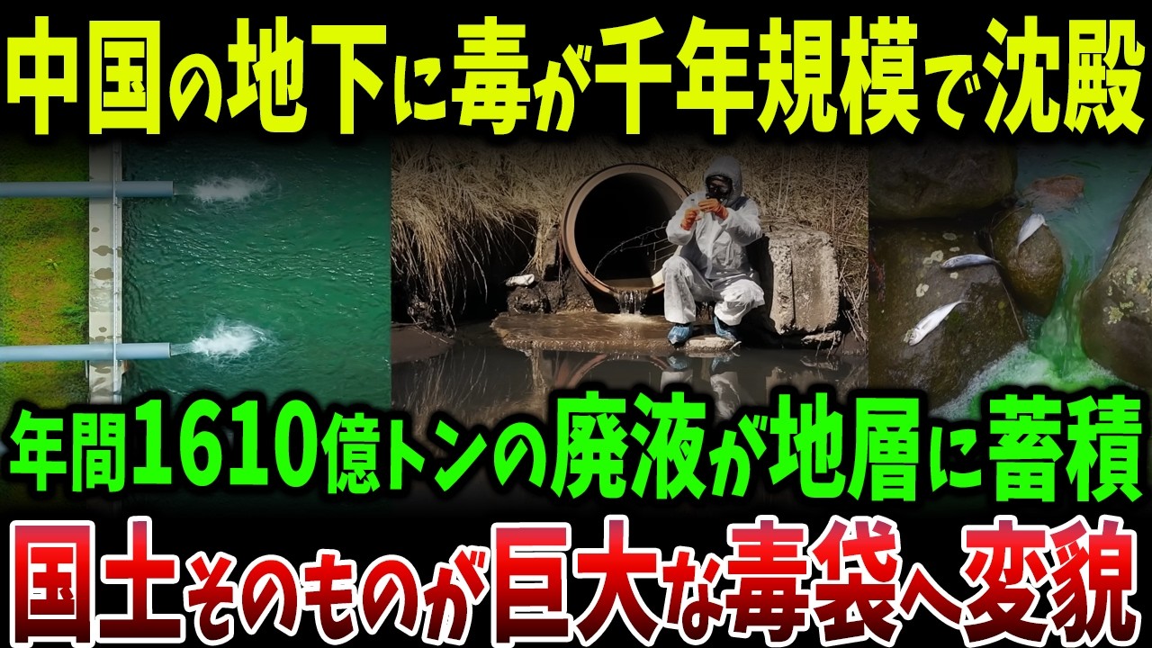 中国の地下が巨大な毒袋へ変貌！毎年1610億トンの廃液が地層に沈殿し、千年規模で残留する“国家レベルの環境崩壊”が始まった