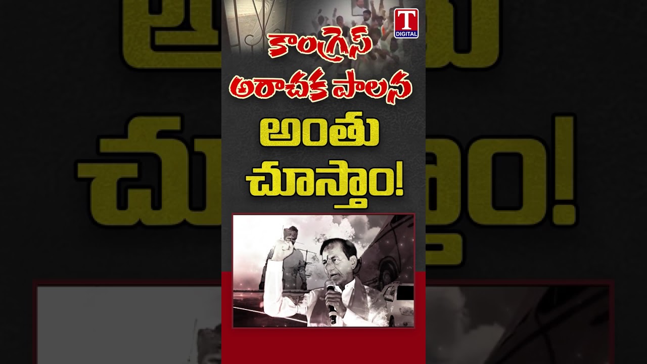 ఖబర్దార్ కాంగ్రెస్ సన్నాసుల్లారా! #kcr #cmrevanthreddy #tnews