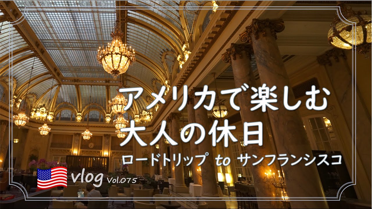 【アメリカ生活】サンフランシスコへ車の旅！800km/ナパバレーでオーパスワン/パレスホテル  ルームツアー/Road trip to San Francisco