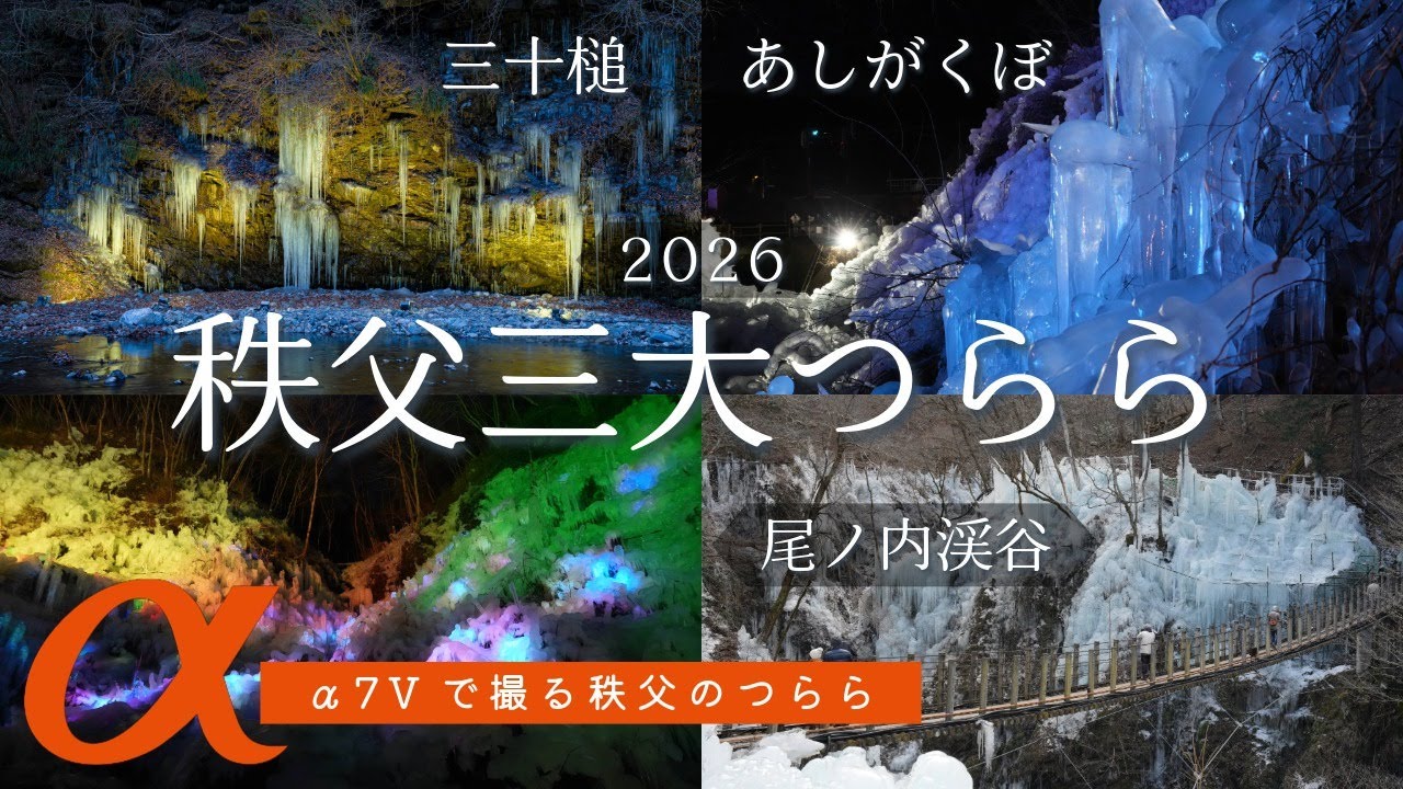 秩父三大つららめぐり 芦ヶ久保の氷柱、尾ノ内渓谷、三十槌の氷柱 2026 4K