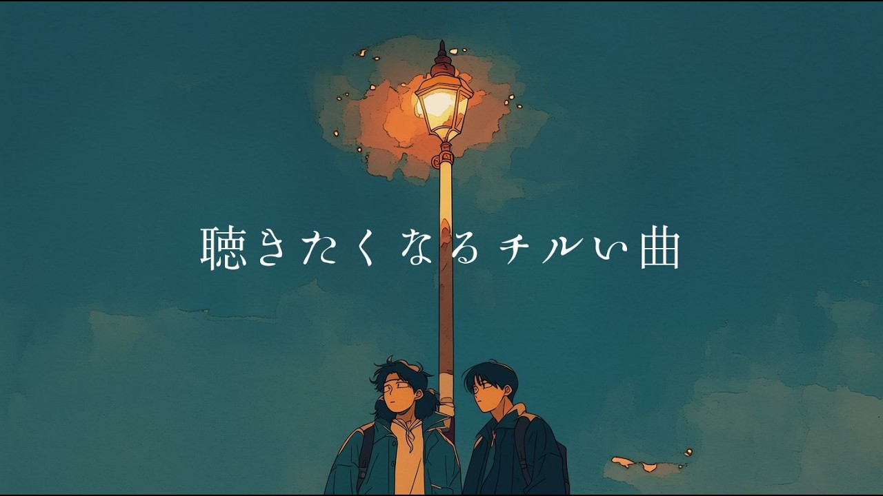 【邦楽Playlist】『ふと聴きたくなるチルい曲。』 シティポップ｜チルラップ｜ヒップホップ｜