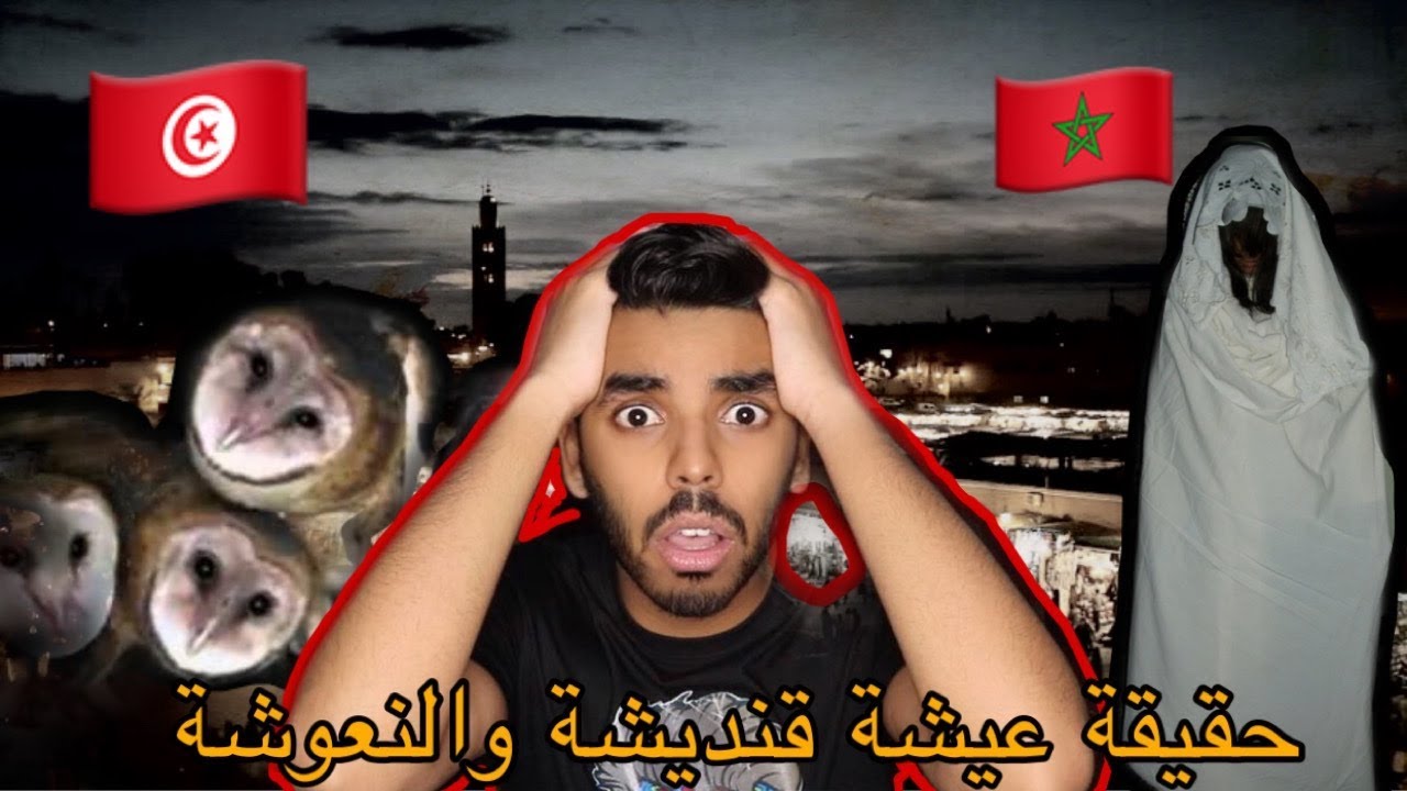 اساطير عربية مخيفة | عيشة قنديشة في المغرب + النعوشة في تونس !!