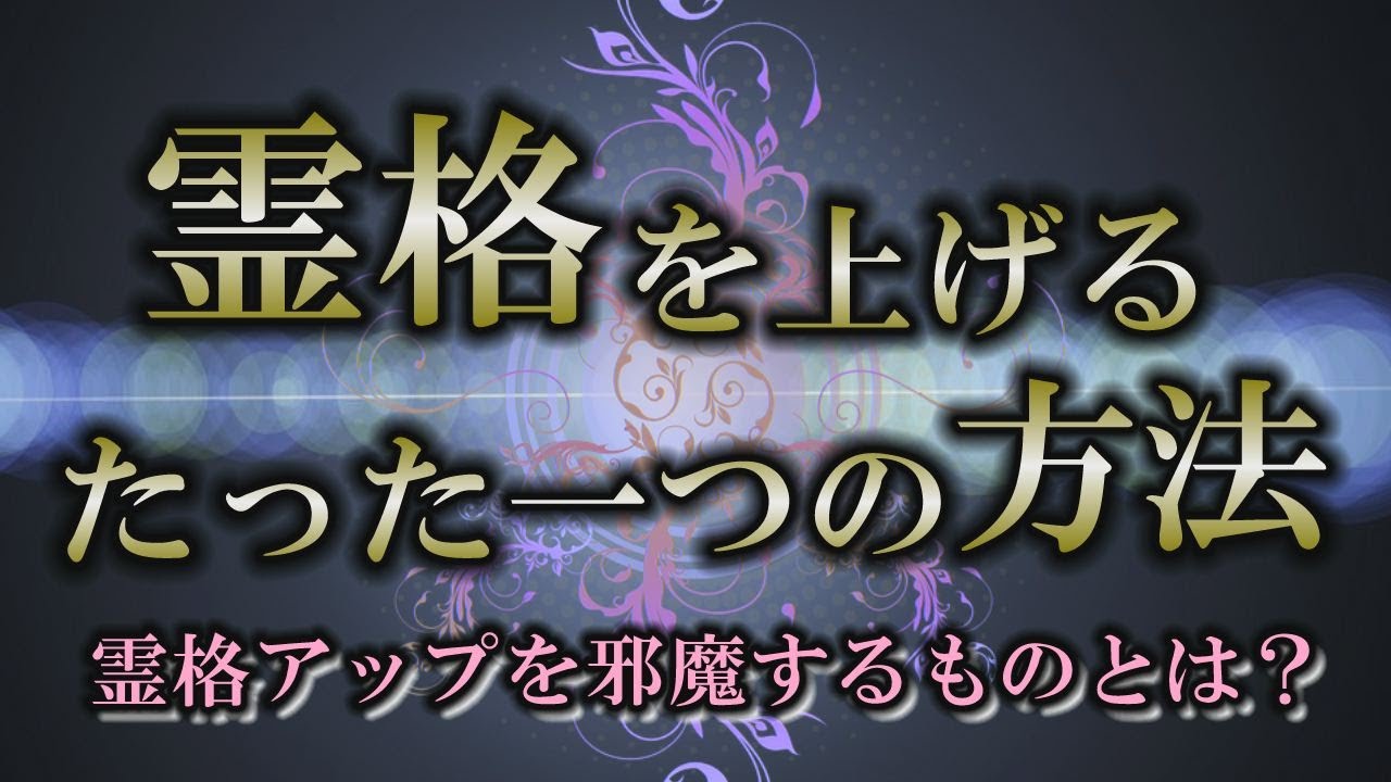 【霊格】魂レベルを上げるものと邪魔をするもの｜私たちは完璧な存在【魂の成長】