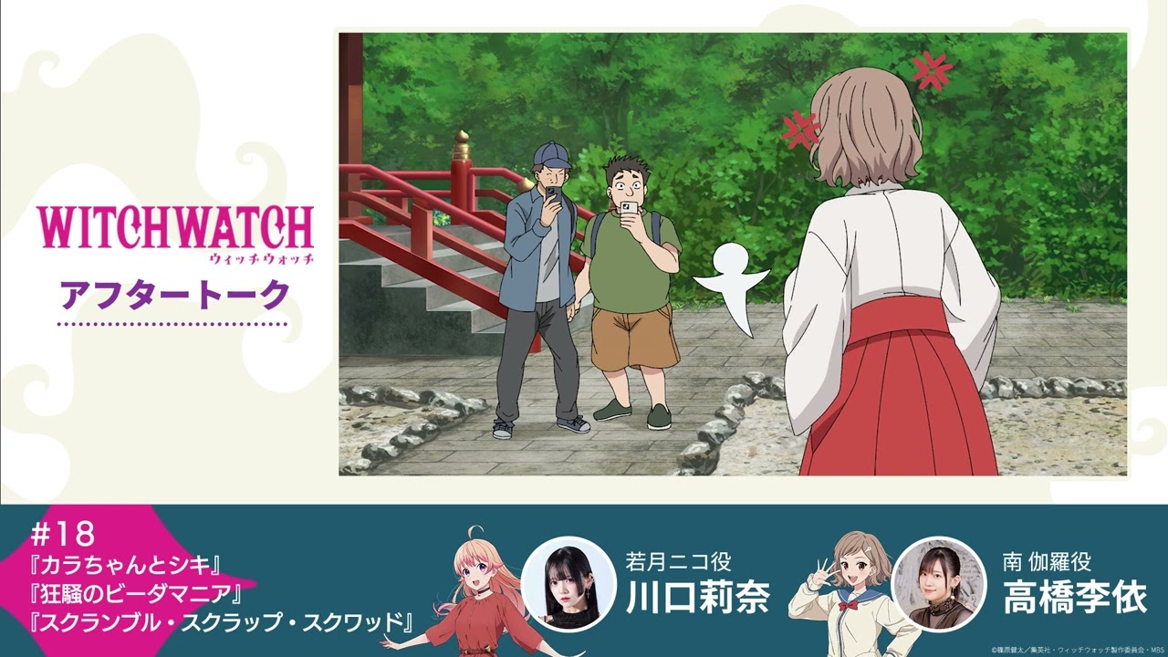 TVアニメ『ウィッチウォッチ』第18話収録後アフタートーク | 川口莉奈（若月ニコ役）×高橋李依（南 伽羅役）