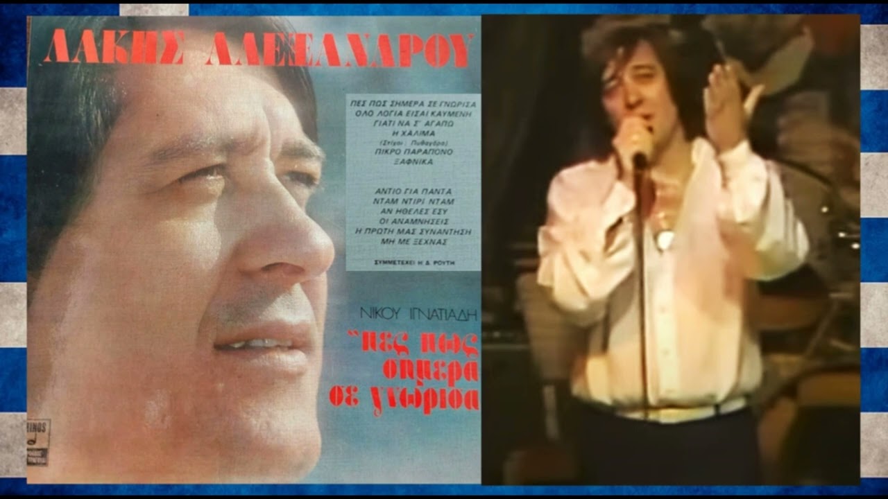 Πες Πως Σήμερα σε Γνώρισα 1976 - Λάκης Αλεξάνδρου (Lakis Alexandrou)