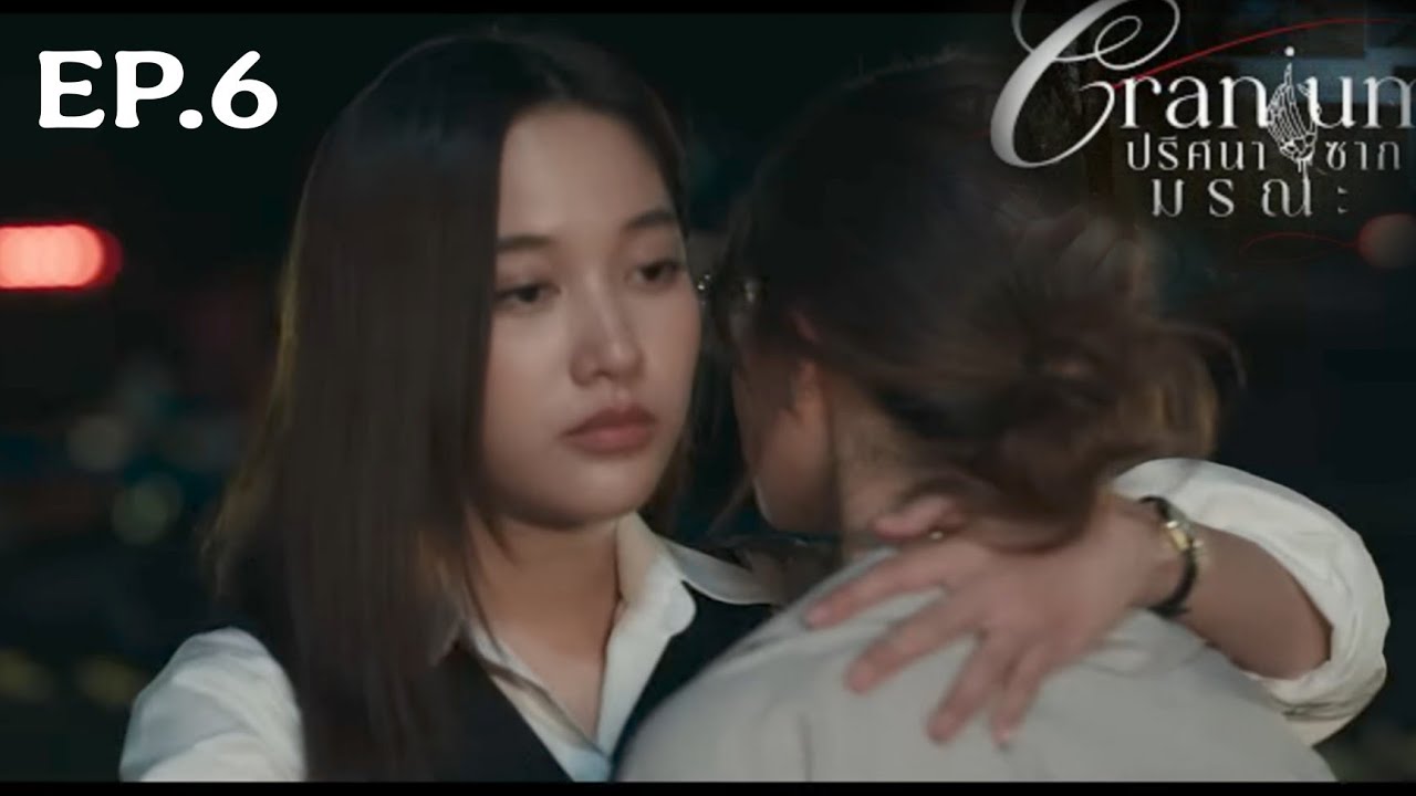 Cranium ปริศนาซากมรณ EP.6 [ENG SUB]