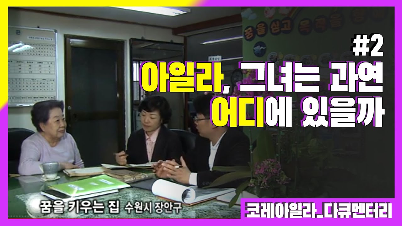 [신나군] 아일라, 그녀는 과연 어디에 있을까_다큐멘터리 '코레아일라(War documentaries_Koreli Ayla)' 2편