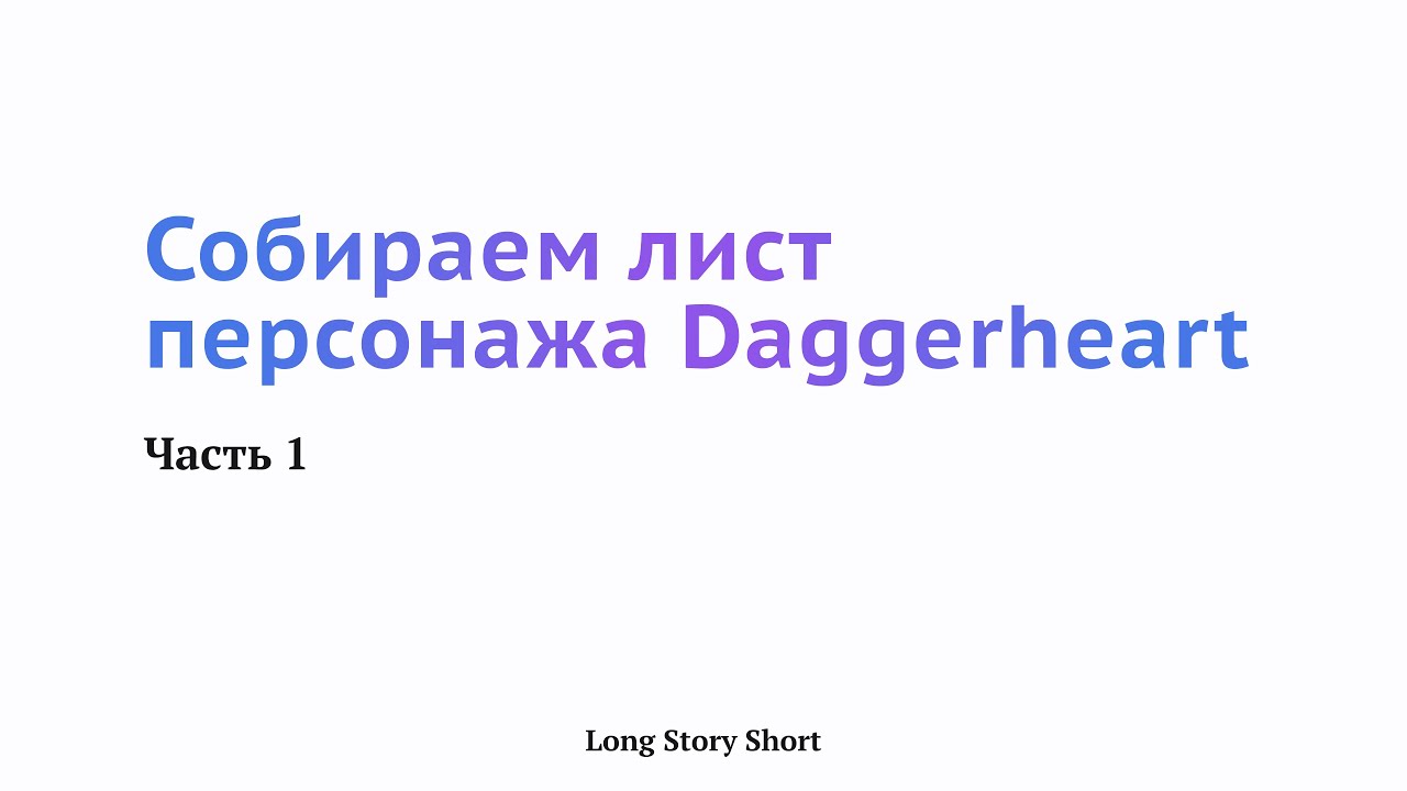 Собираем лист персонажа Daggerheart