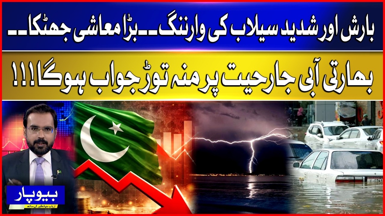 Heavy Rain & Flood Alert | Pakistan Braces for Economic Impact | Beopar