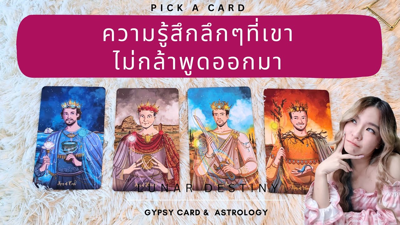 Ep.620 Pick a Card ความรู้สึกลึกๆที่เขาไม่กล้าพูดออกมา