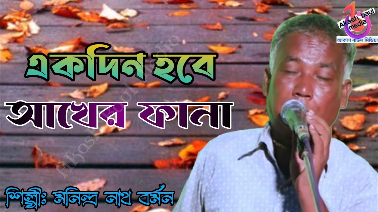 একদিন হবে আখের ফানা | মনিন্দ্র নাথ বর্মন | Akdin Hobe Akher Fana | Manindro Nath Barmon