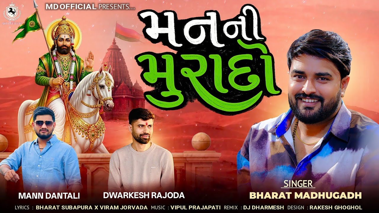 Bharat Madhugadh | Man Ni Murado | મનની મુરાદો | Ramapir Song 