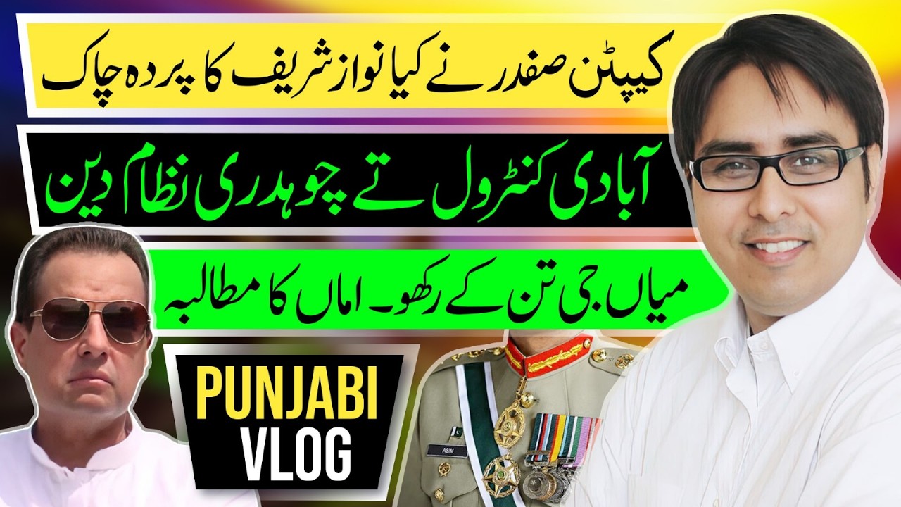 کیپٹن صفدر نے کیا  نواز شریف کا پردہ چاک - آبادی کنٹرول تے چوہدری نظام دین