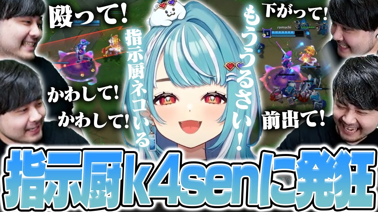 ちくちく指示厨してくるk4senのユーミサポに発狂する白波らむね【League of Legends】