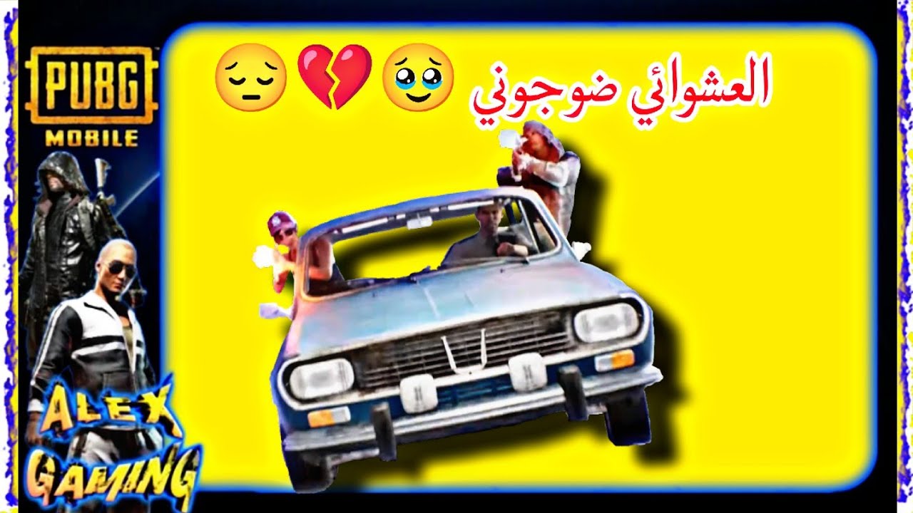 سكواد عشوائي شبعت ضيم 🥹🥹💔#ببجي_موبايل 