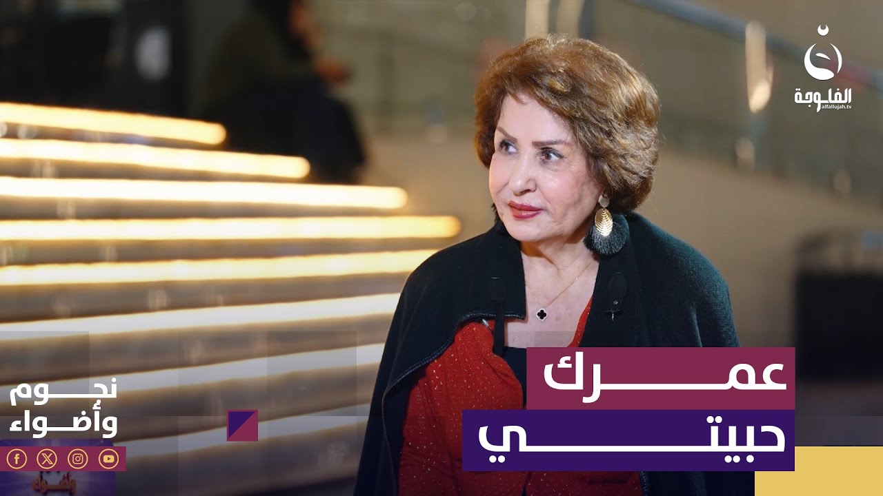 شنو هي تجربة الحب الي مرت فيها أمل خضير؟ | #نجوم_وأضواء