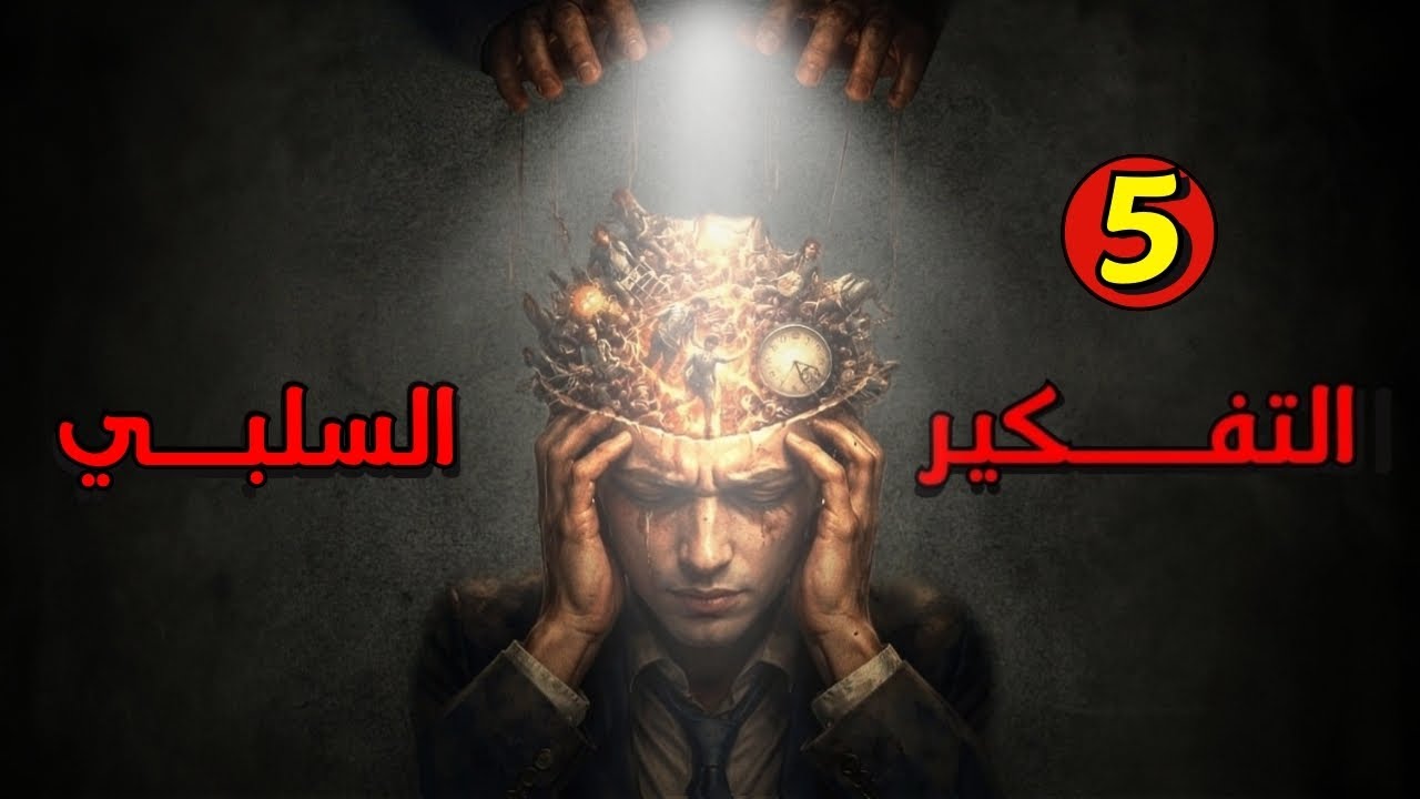 إليك 5 طرق فعالة للتخلص من التفكير السلبي بشكل نهائي و تستعيد طاقتك الإيجابية