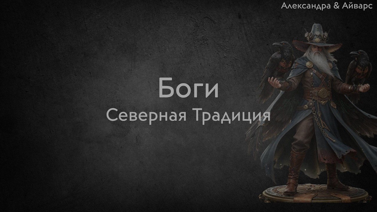 Скандинавские боги, взаимодействие с ними