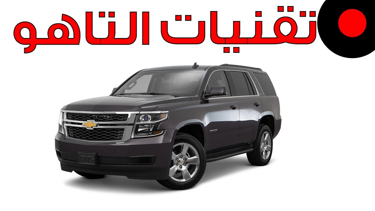 مراجعة لتقنيات سيارة Tahoe 2016