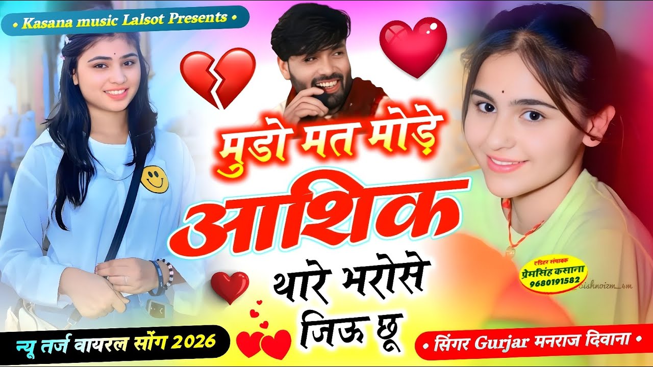 मुडो मत मोड़े आशिक थारे भरोसे जिऊ छू !! न्यू तर्ज वायरल सोंग 2026 !! सिंगर मनराज दिवाना 