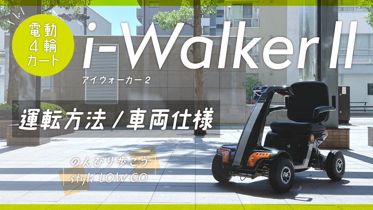電動カート運転方法　i WalkerⅡ - style LOW GO -