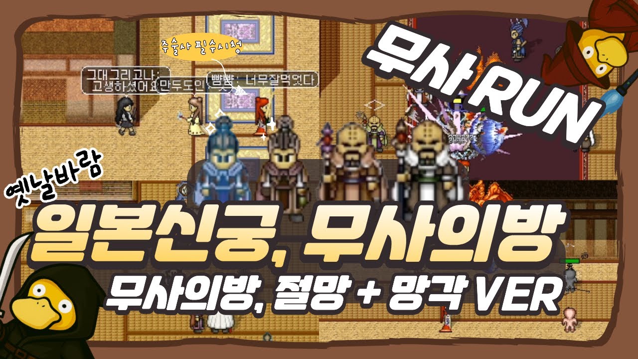 [옛날바람] 무사의방, 자객 그리고 무사런. 망각 VER. 주술사쩔 필수 시청.