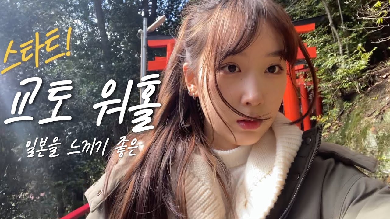 교토 워홀, 한국인으로 살아남기!🫢 韓国人の京都ワーホリ生活スタート！