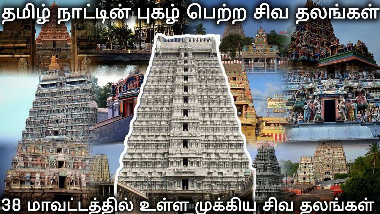 Famous Sivan Temples In TamilNadu #sivantemple #tamil