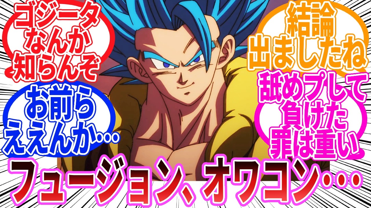 【ドラゴンボール】『現在のフュージョンの存在意義』に対する反応集