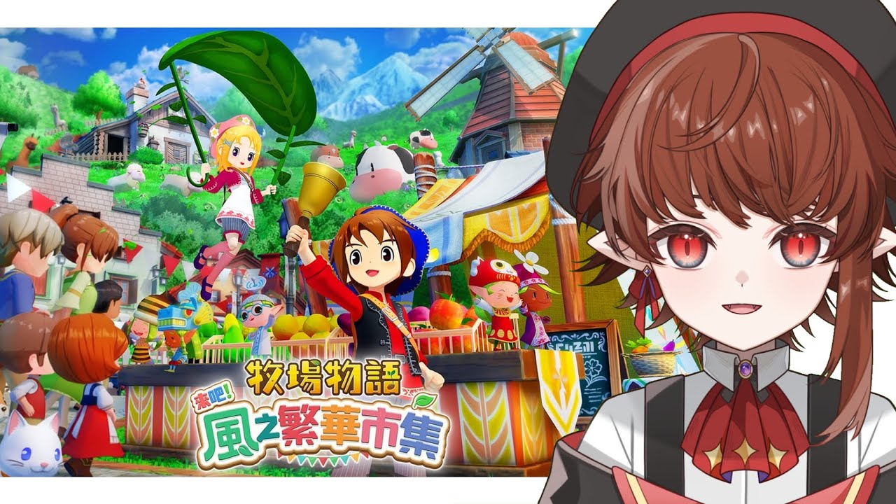 【牧場物語 來吧！風之繁華市集】來了來了，大家都喜歡的種田來了