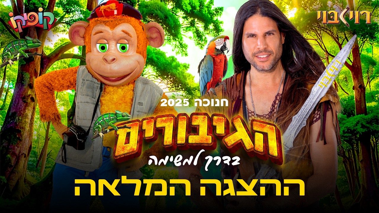 הגיבורים - ההצגה המלאה של קופיקו ורוי בוי!