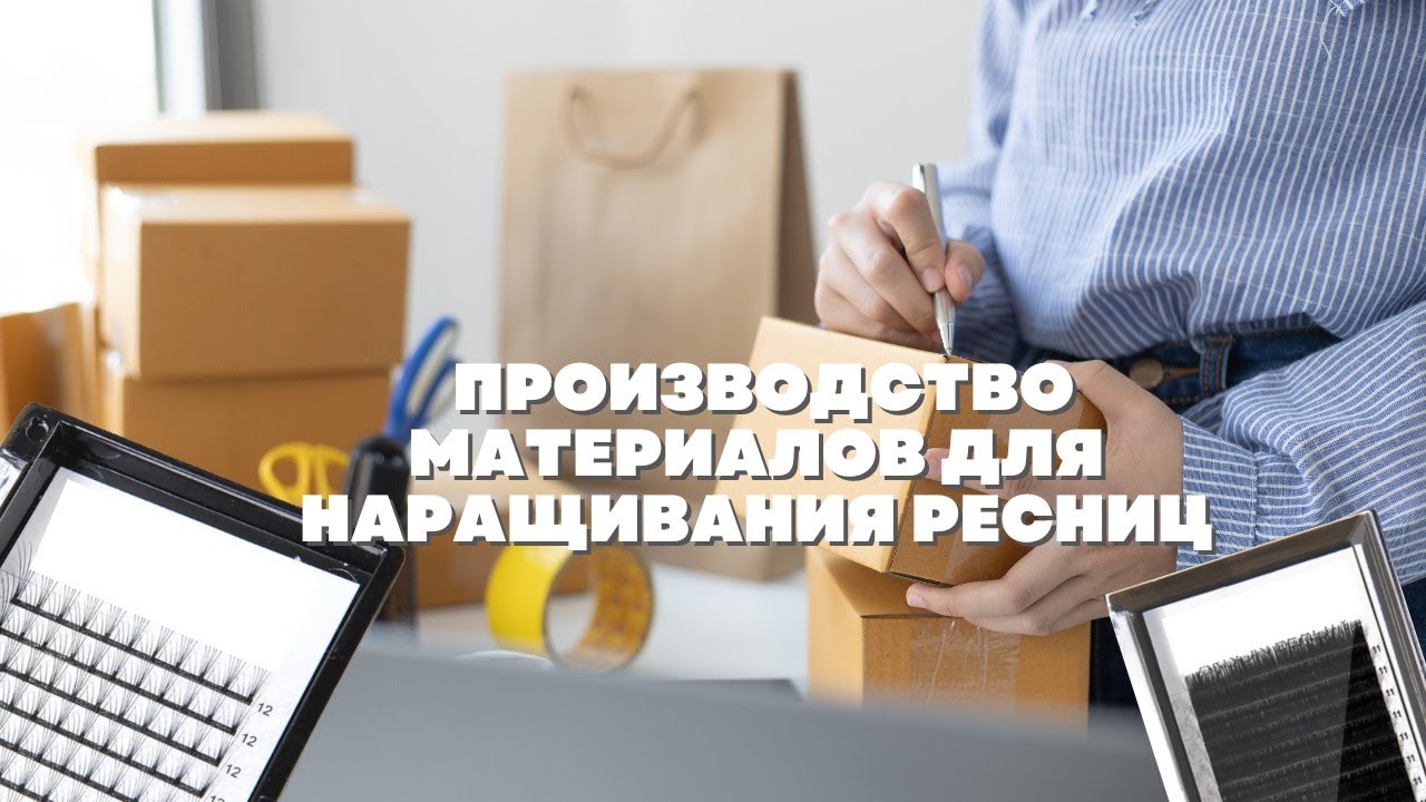 Тонкости производства материалов для наращивания ресниц