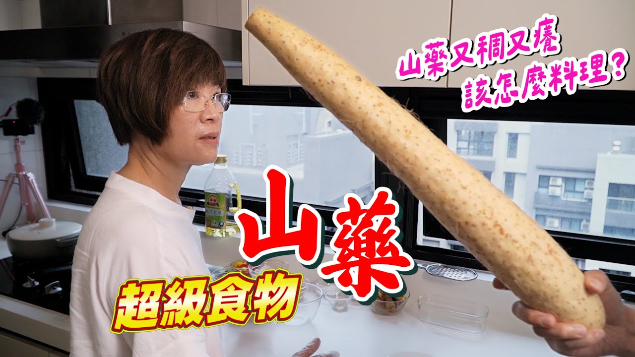 能夠控醣的超級食物｜山藥這樣做太驚艷！蒸蛋、干貝、薯條一次學 Ft.阿環小姐 [送你營養吃]