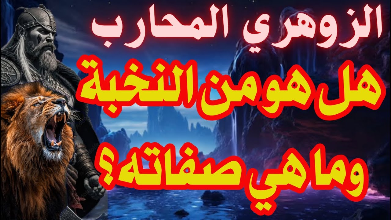 الزوهري المحارب هل هو من النخبة  وما هي صفاته؟
