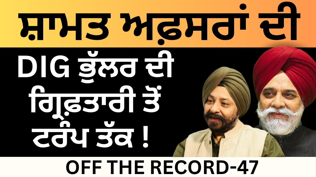 ਸ਼ਾਮਤ ਅਫ਼ਸਰਾਂ ਦੀ  DIG ਭੁੱਲਰ ਦੀ ਗ੍ਰਿਫ਼ਤਾਰੀ ਤੋਂ ਟਰੰਪ ਤੱਕ !  OFF THE RECORD-47 | Pulaanghtv