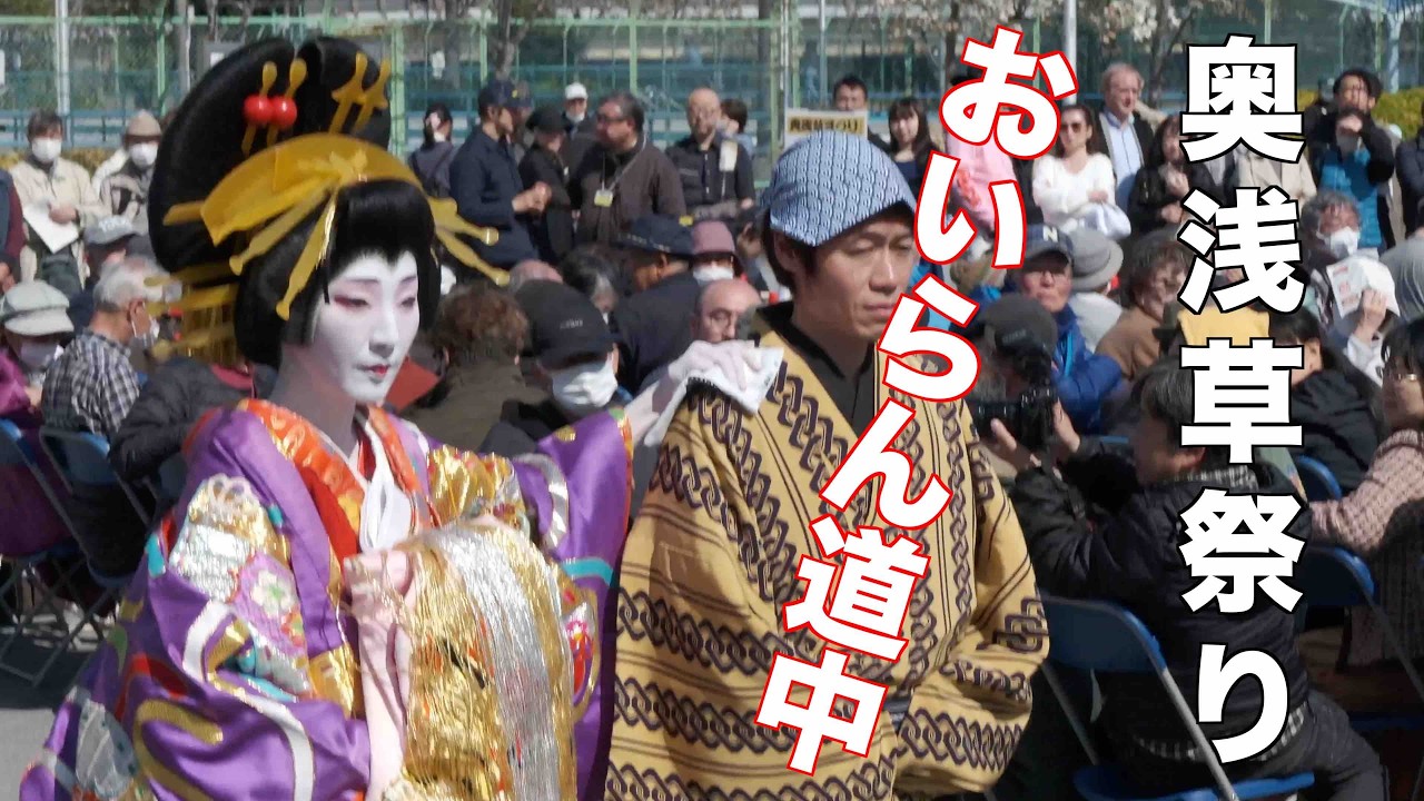 おいらん道中 奥浅草まつり