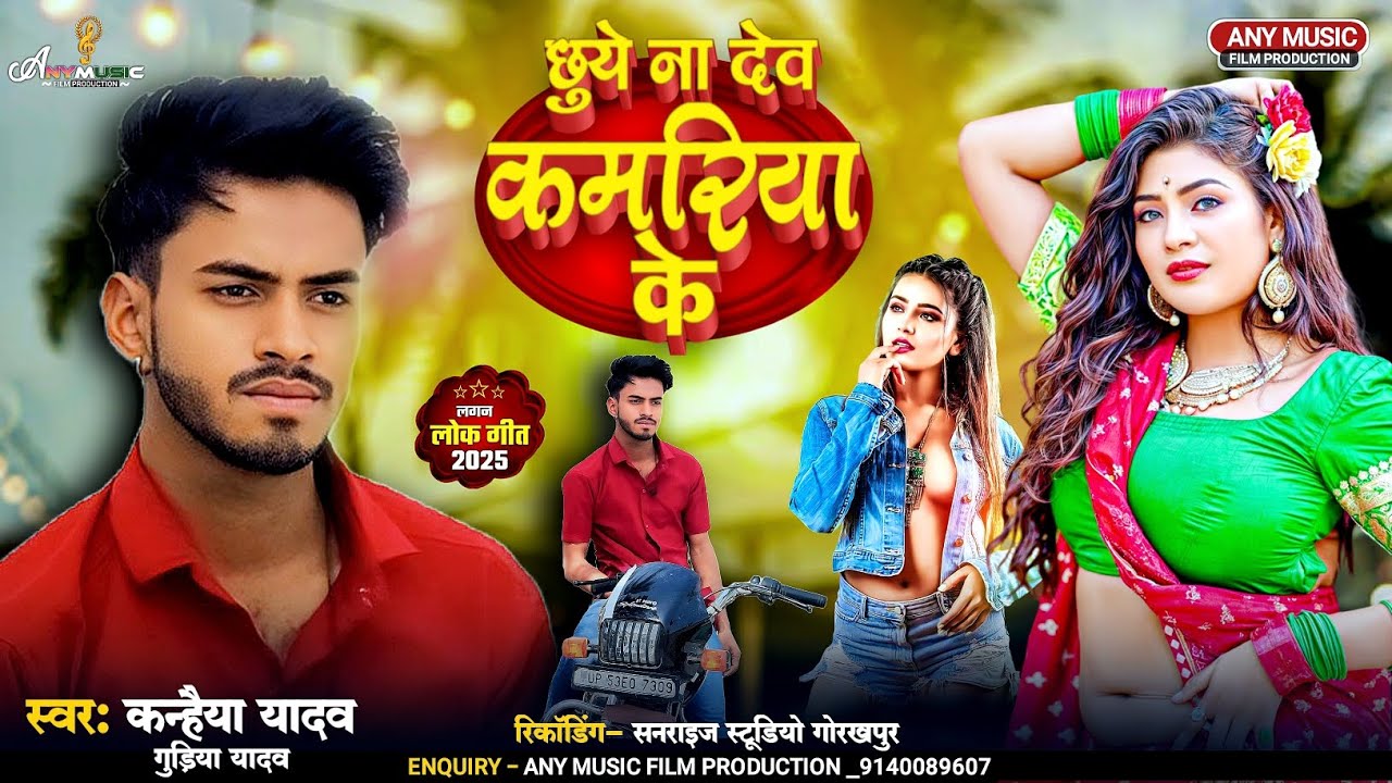 #Kanhaiya Yadav | #Gudiya Yadav | छुये ना देब कमरिया के | Bhojpuri Stylist Song 2025