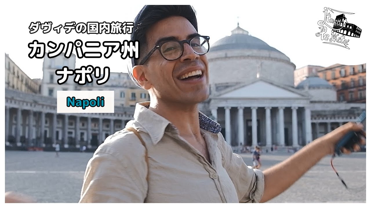 素敵な街並みと美味しいピザ！久しぶりのナポリは感動の連続！【ダヴィデのナポリ旅行・アドバイス付き】